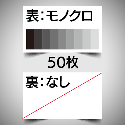 片面モノクロ刷り50枚