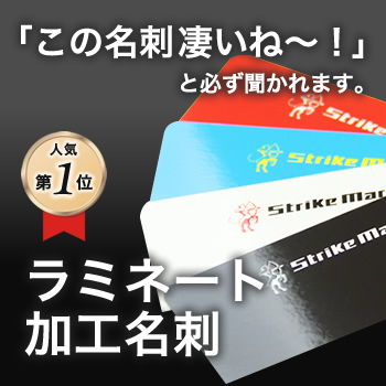 ラミネート加工名刺
