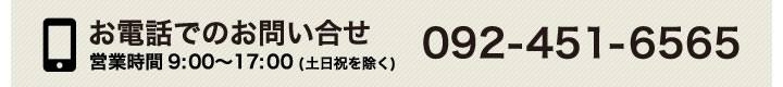 お電話でのお問い合せはこちら